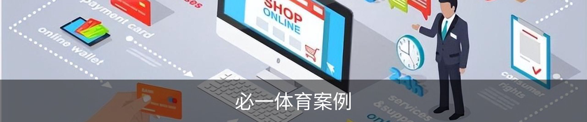 必一体育案例